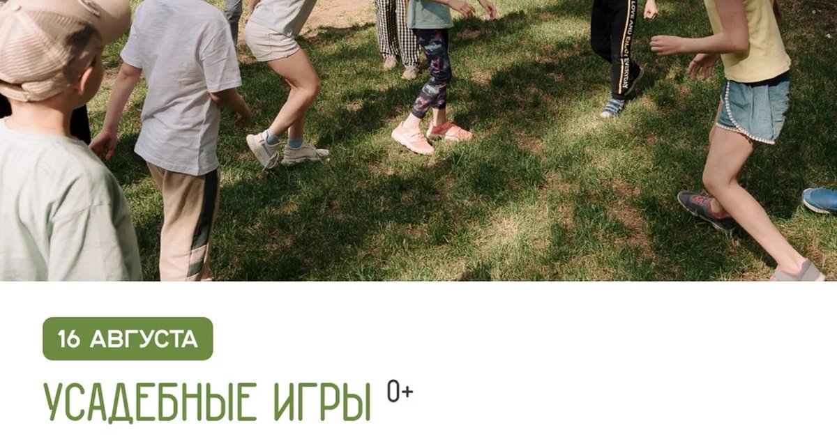 Афиша «Усадебные игры»