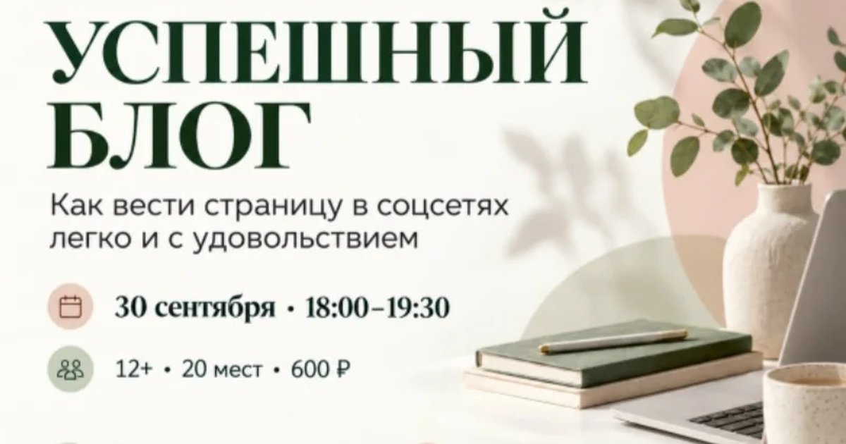 Афиша «Успешный блог. Как вести страницу в соцсетях легко и с удовольствием»