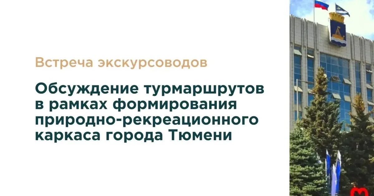 Установочная встреча по туристическому каркасу Тюмени