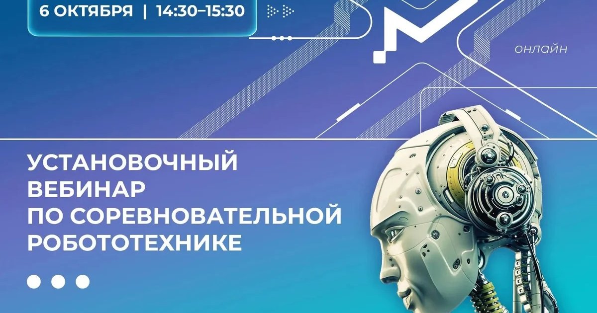 Афиша «Установочный вебинар по соревновательной робототехнике»