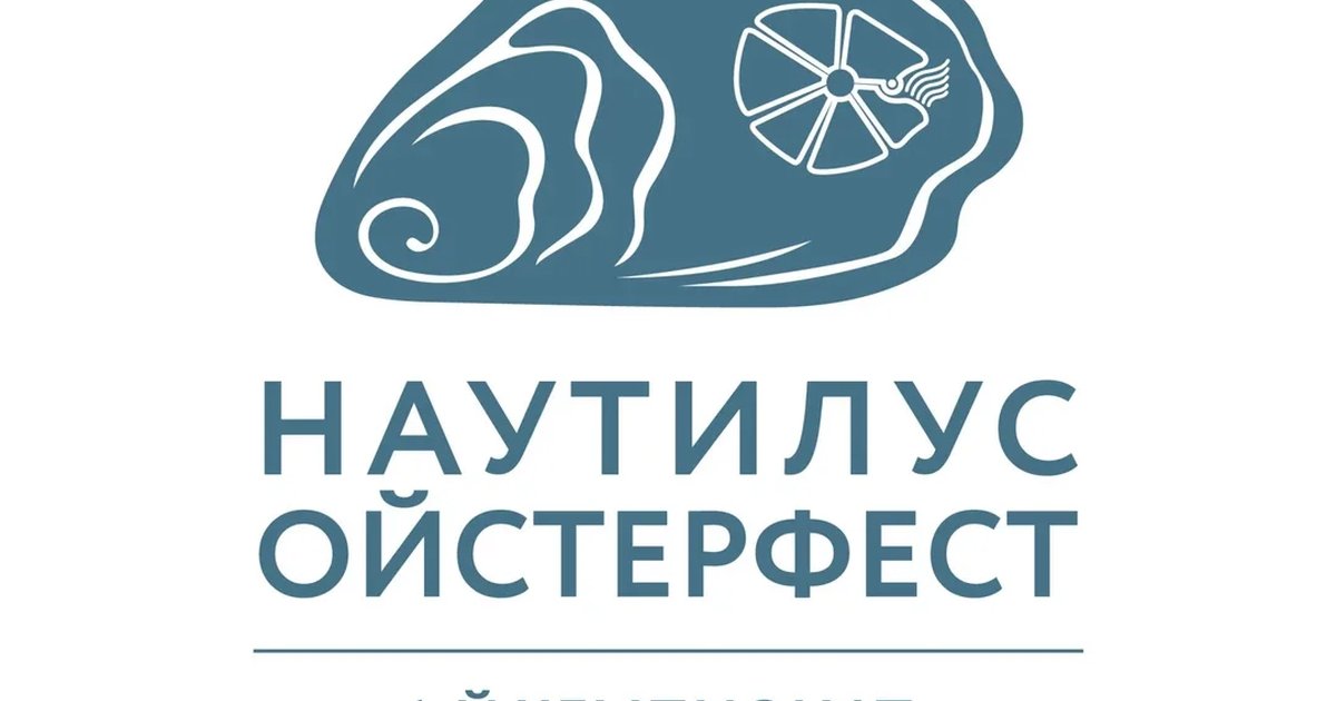 Афиша «Устричный фестиваль "НАУТИЛУС ОЙСТЕРФЕСТ": 6-й Чемпионат по открыванию устриц!»