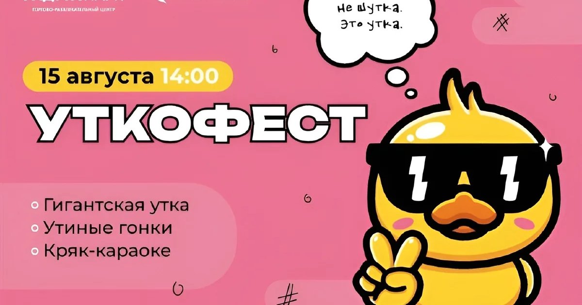 Афиша «УТКОФЕСТ в ТРЦ «Радуга Парк»»