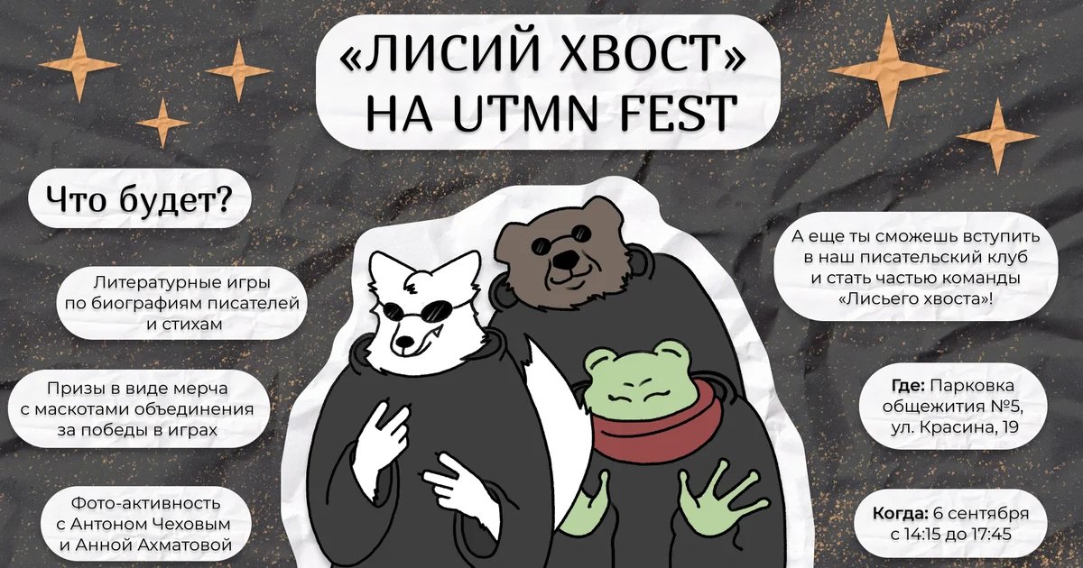 Афиша «UTMN FEST — фестиваль студенческих объединений»