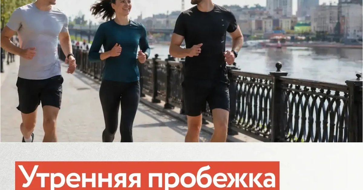 Утренняя пробежка форума «День предпринимателя-2026»