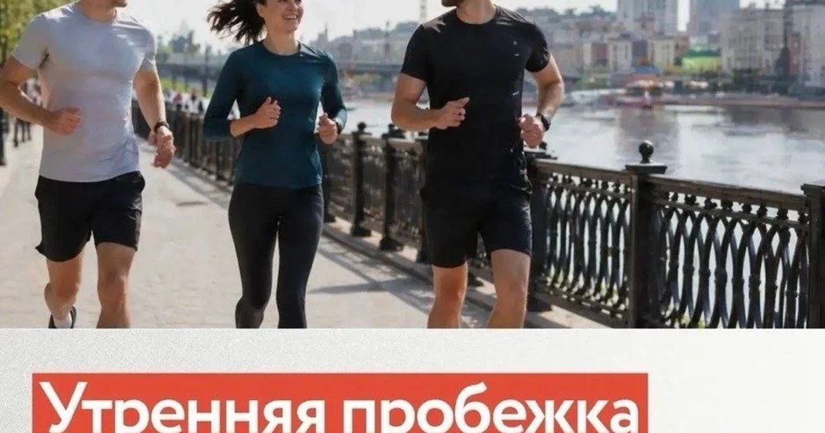 Утренняя пробежка предпринимателей
