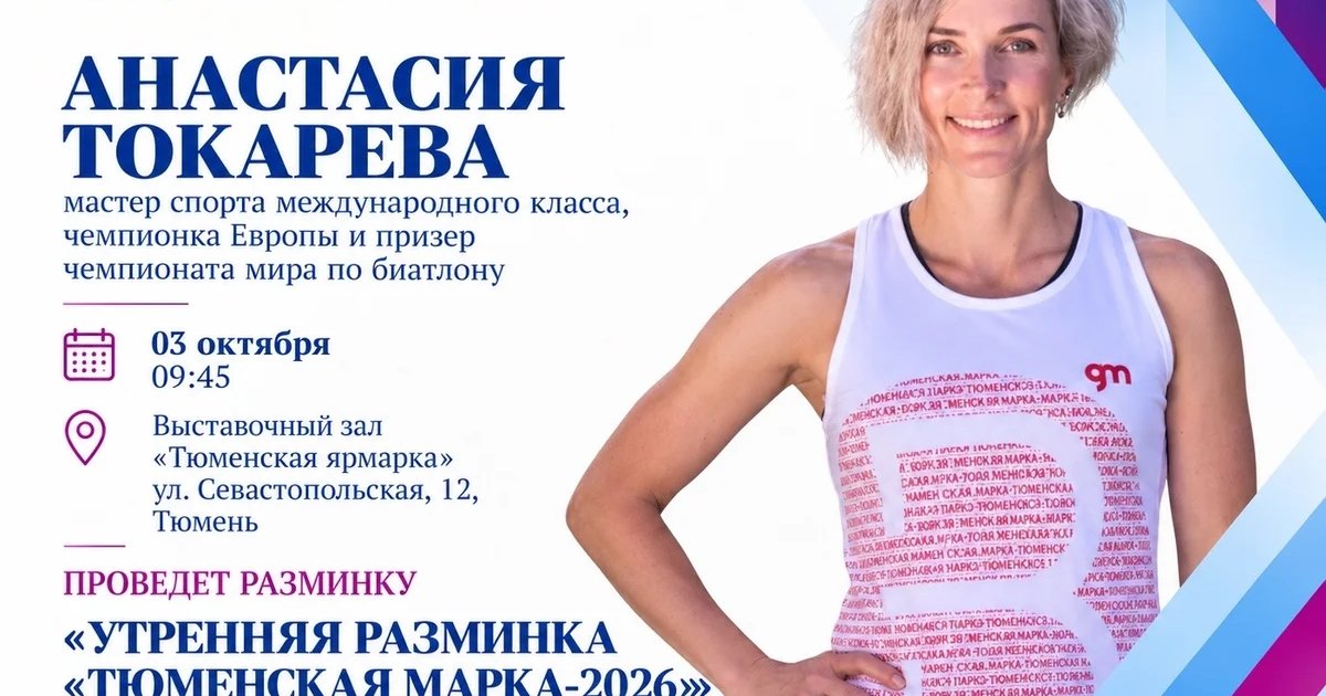 Афиша «Утренняя разминка «Тюменская марка-2026»»