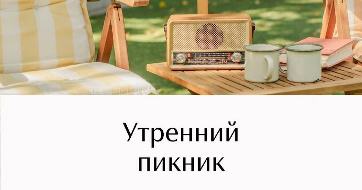 Афиша «Утренний пикник»
