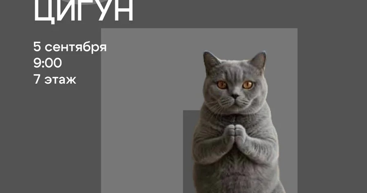 Афиша «Утренний цигун»