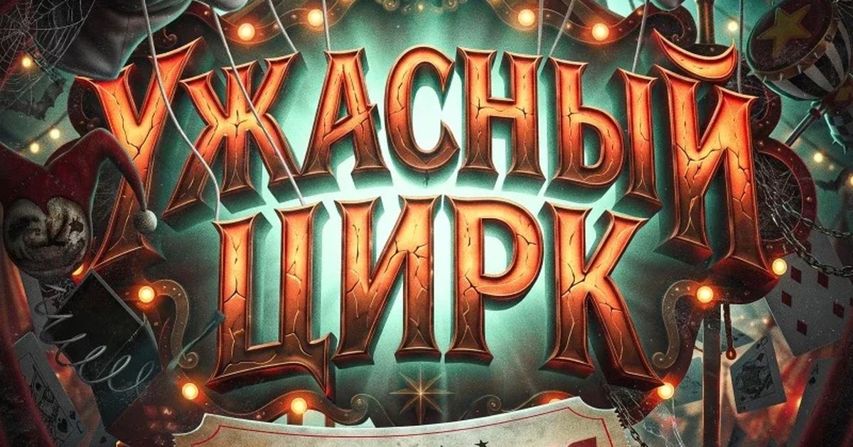 Афиша «Ужасный цирк»