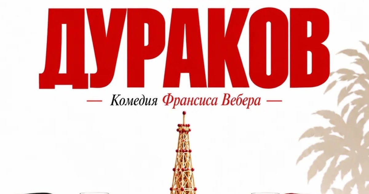 Афиша «Ужин дураков»