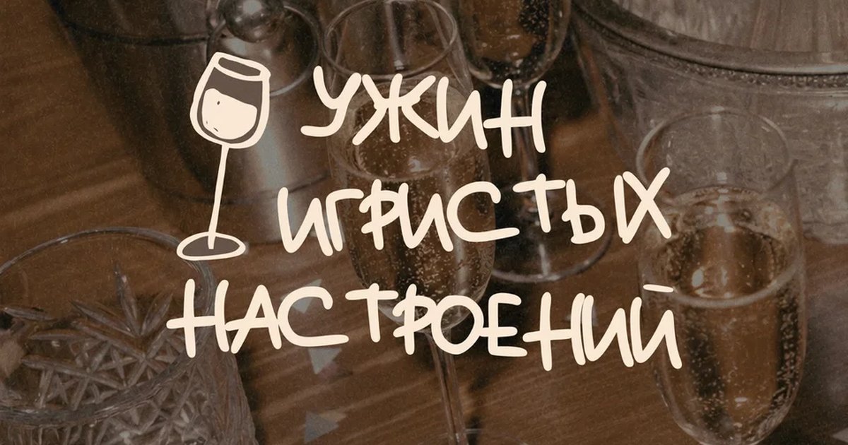 Ужин игристых настроений