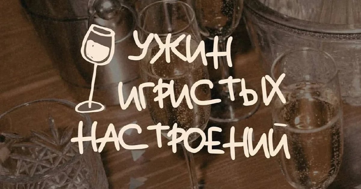 Ужин игристых настроений