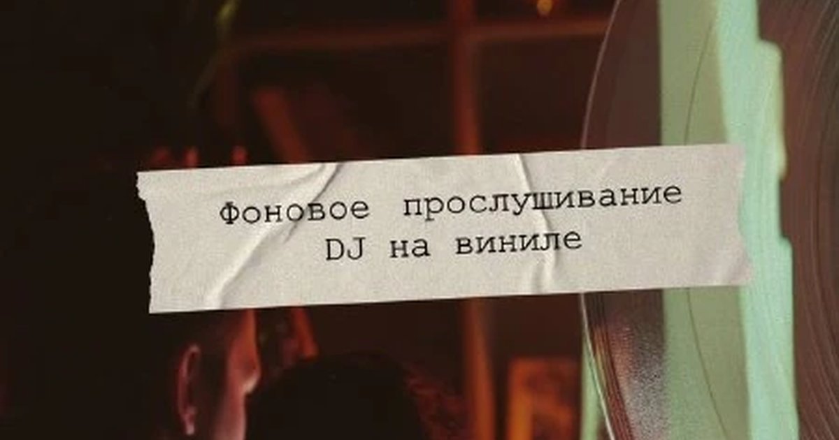 Афиша «Ужин под винил»