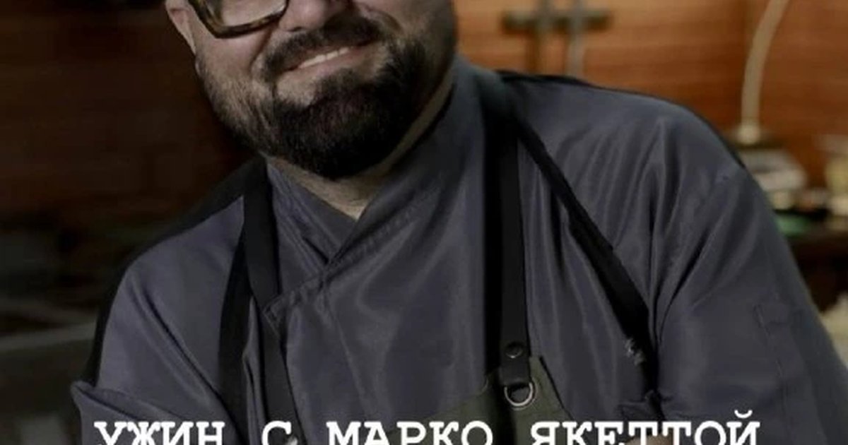 Афиша «Ужин с Марко Яккеттой»