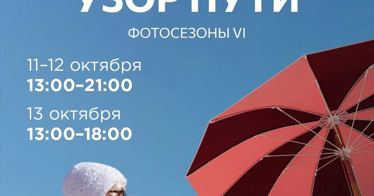 Афиша «Узор пути»