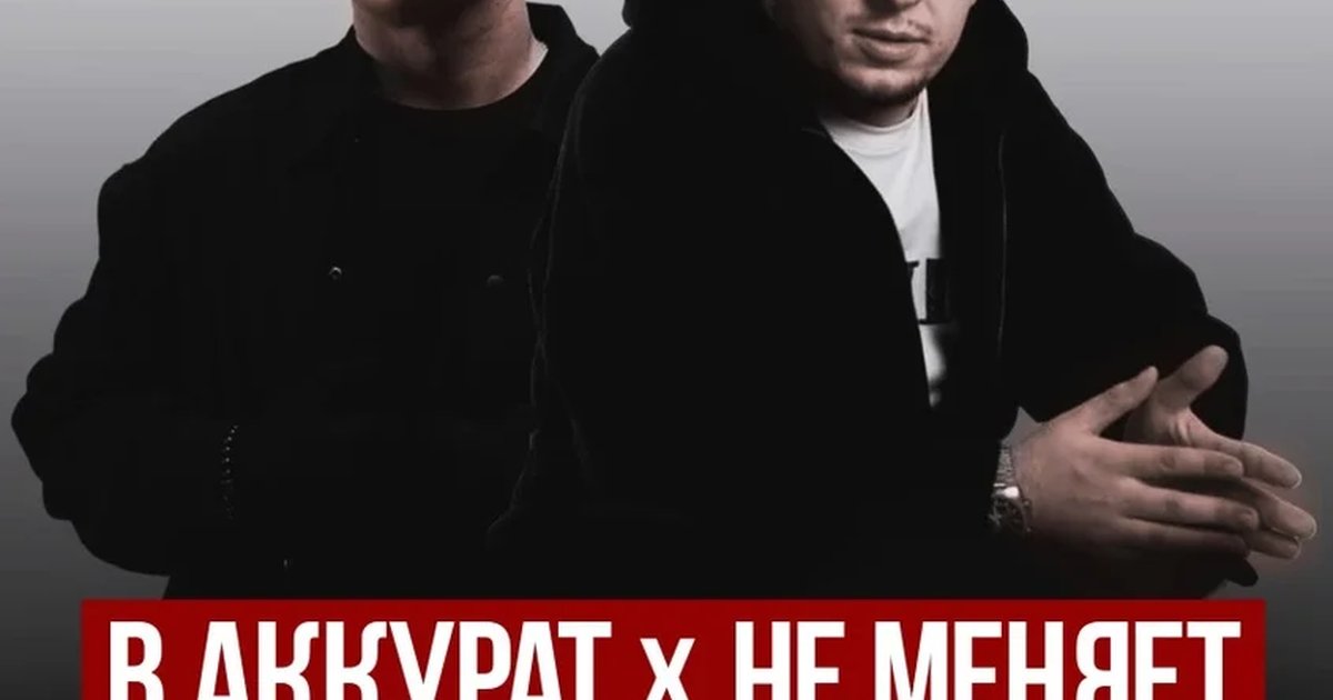 Афиша «В АККУРАТ, НЕ МЕНЯЕТ. 29.10. ВПЕРВЫЕ В ИРКУТСКЕ»