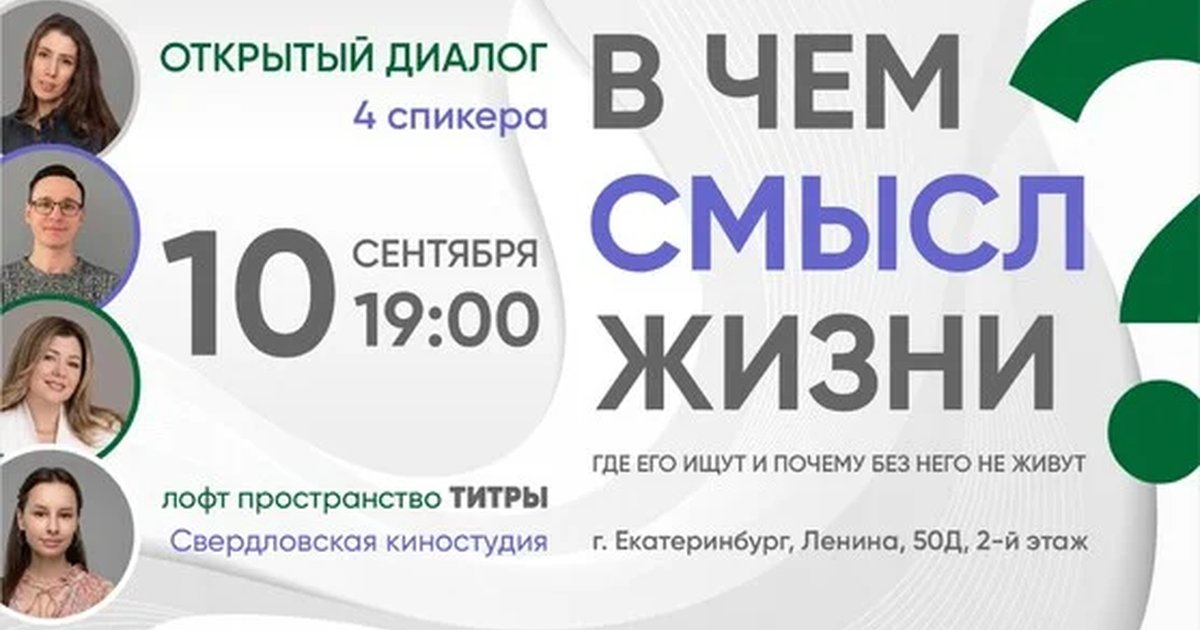 Афиша «В чем смысл жизни? Где его ищут и почему без него не живут»