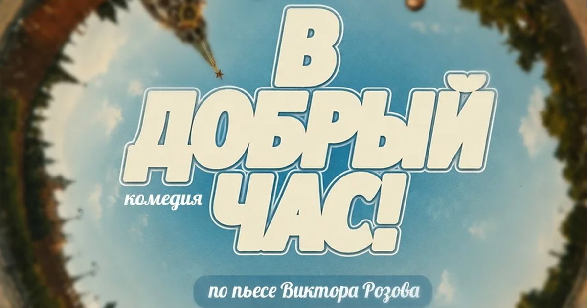 Афиша «В добрый час!»