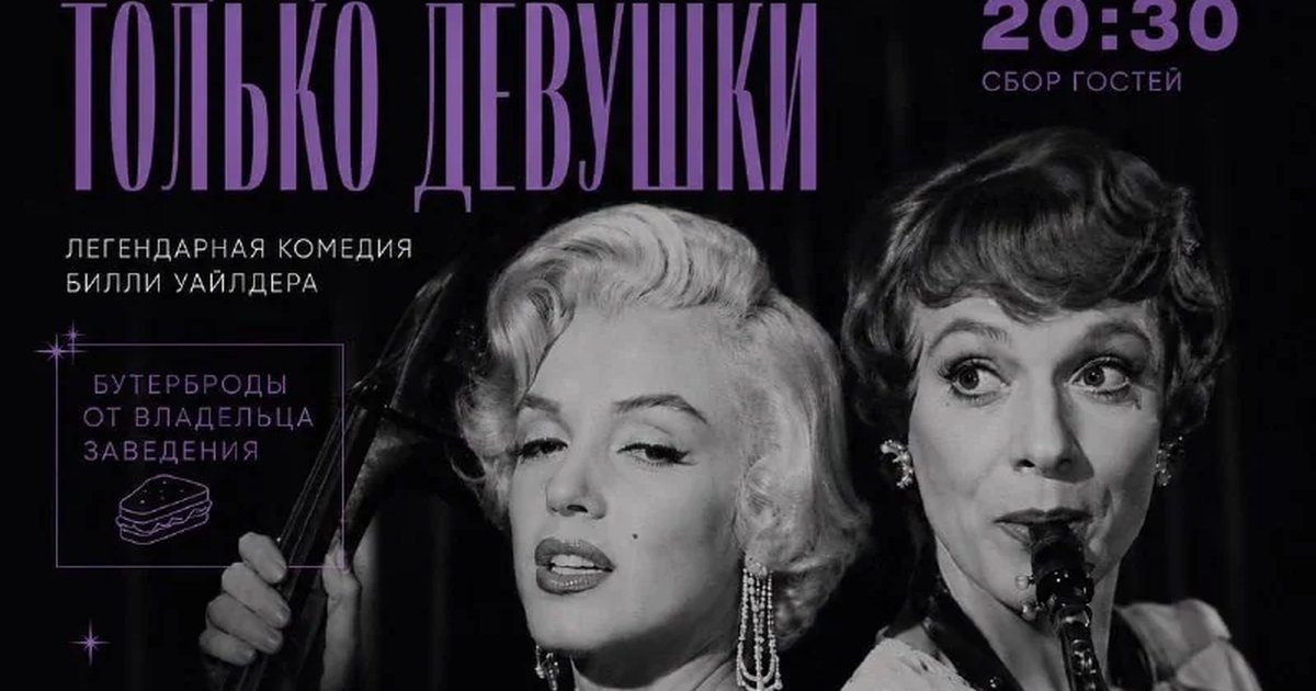 Афиша «В джазе только девушки»