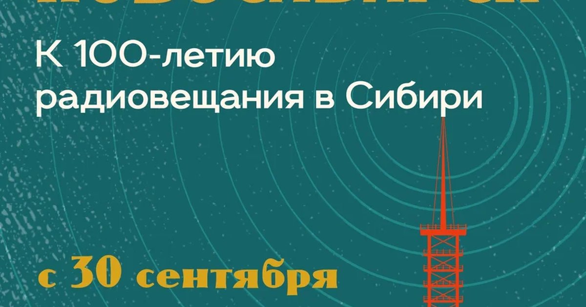 Афиша «В эфире – Новосибирск»