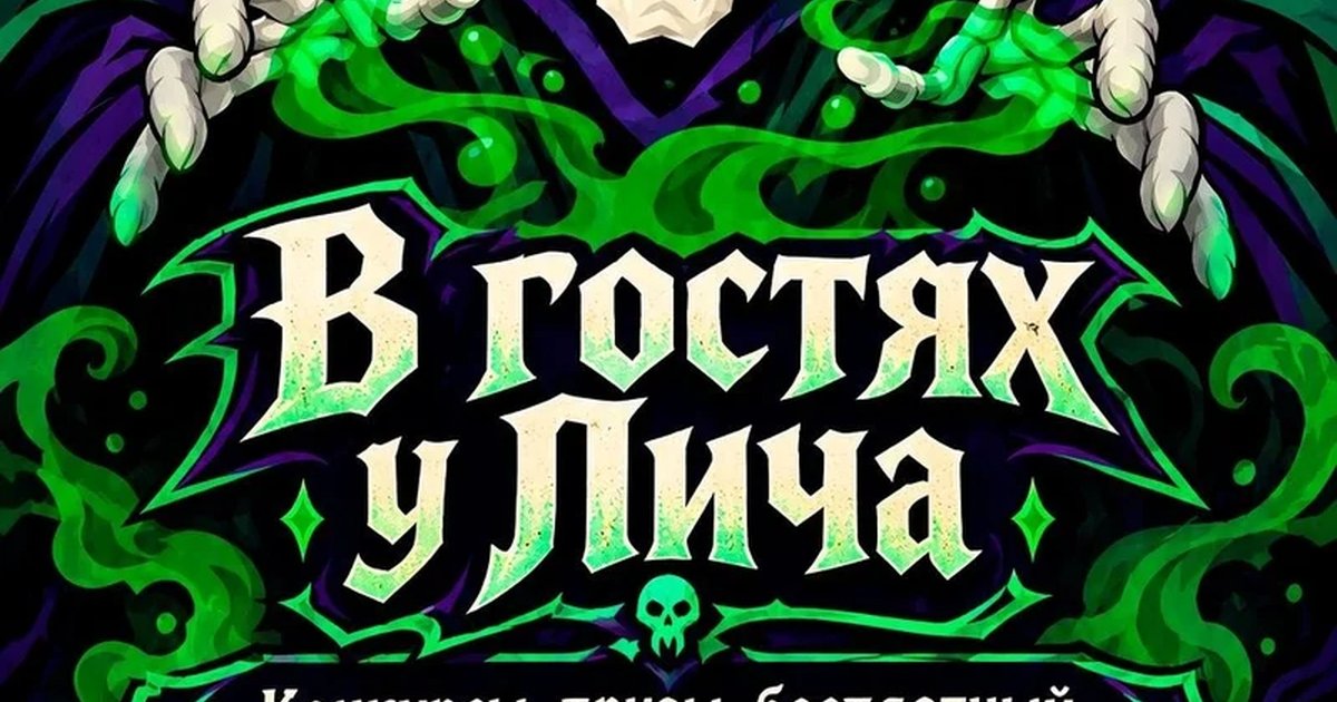 Афиша «В гостях у Лича»