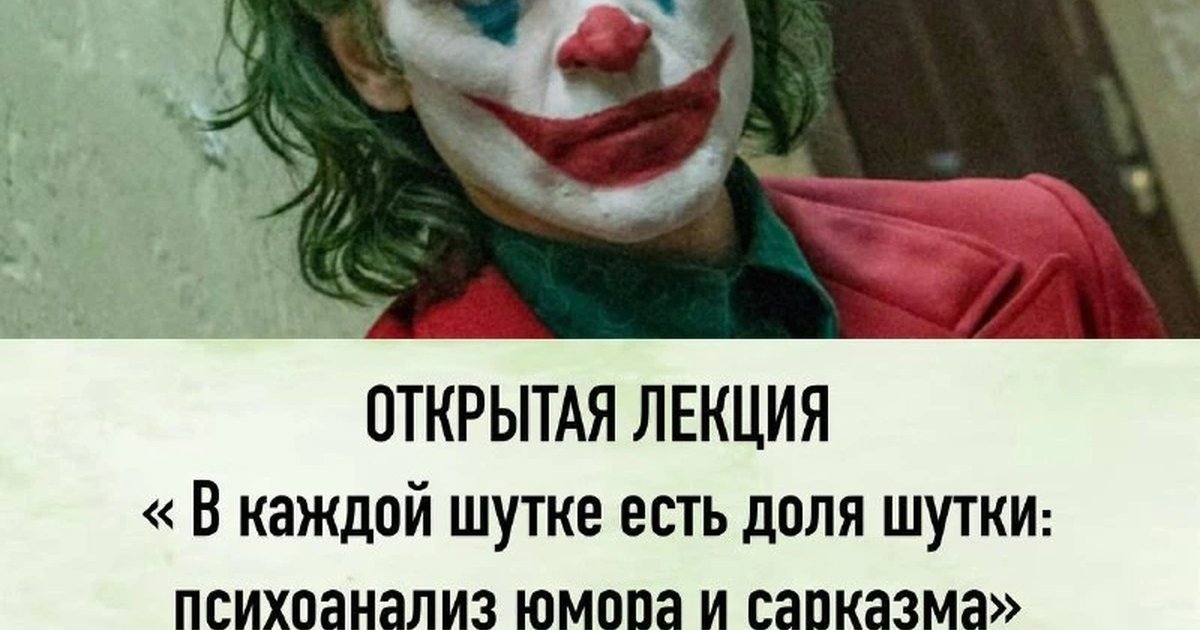 Афиша «В каждой шутке есть доля шутки: психоанализ юмора и сарказма»