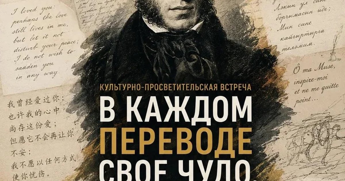 Афиша «В каждом переводе свое чудо. Пушкин на языках народов России»