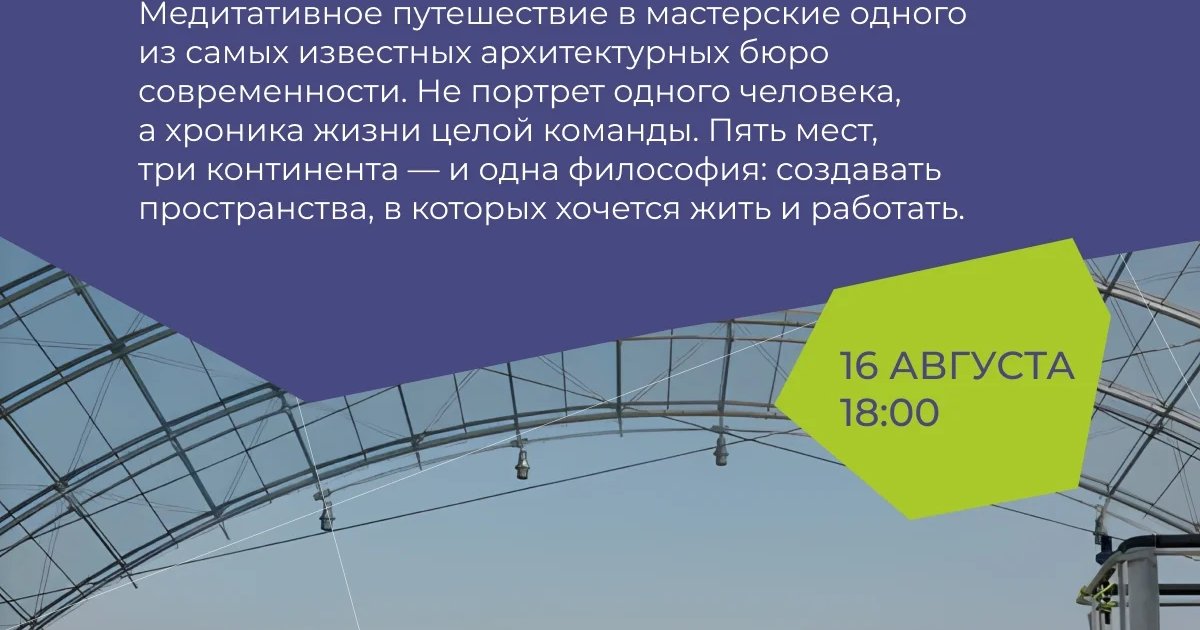 Афиша «В мастерской Ренцо Пиано»