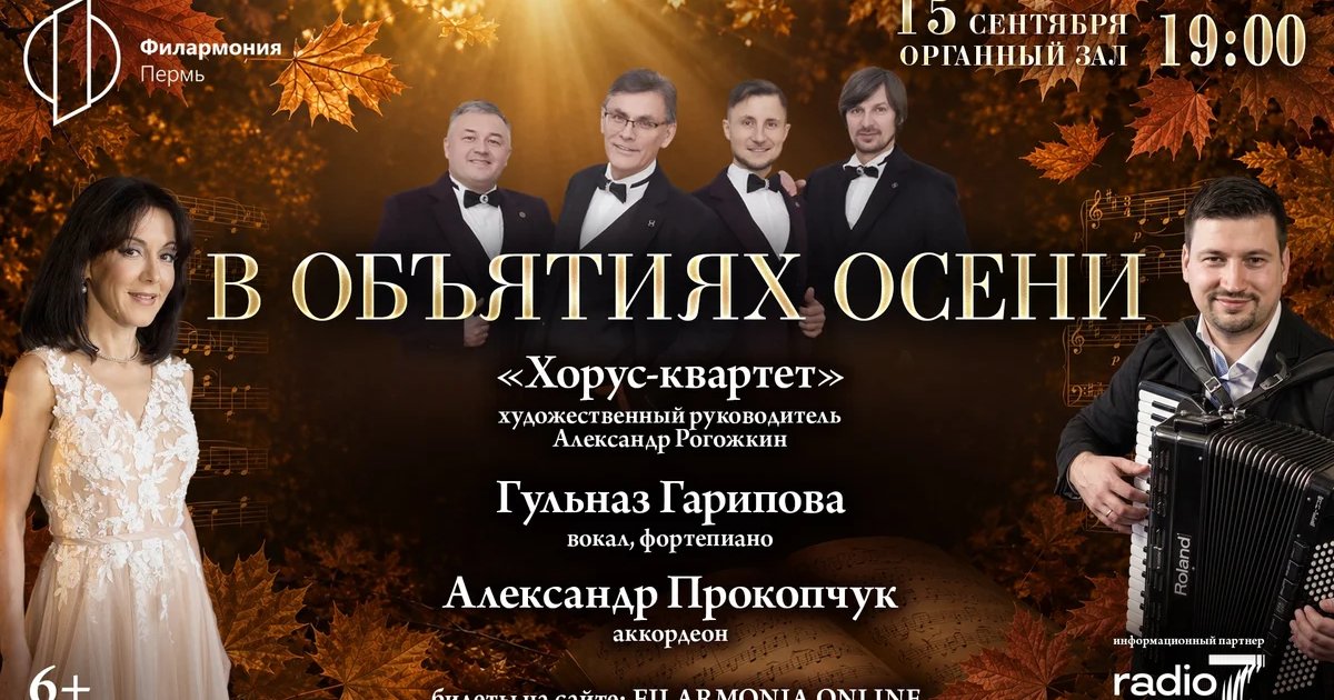 Афиша «В объятиях осени»