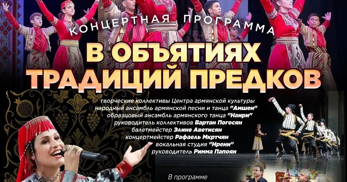 Афиша «В объятиях традиций предков»