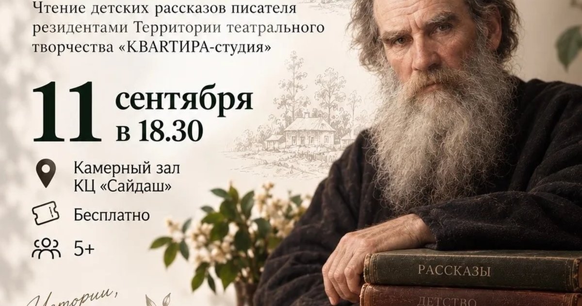 Афиша «В рассказах Льва Николаевича Толстого»