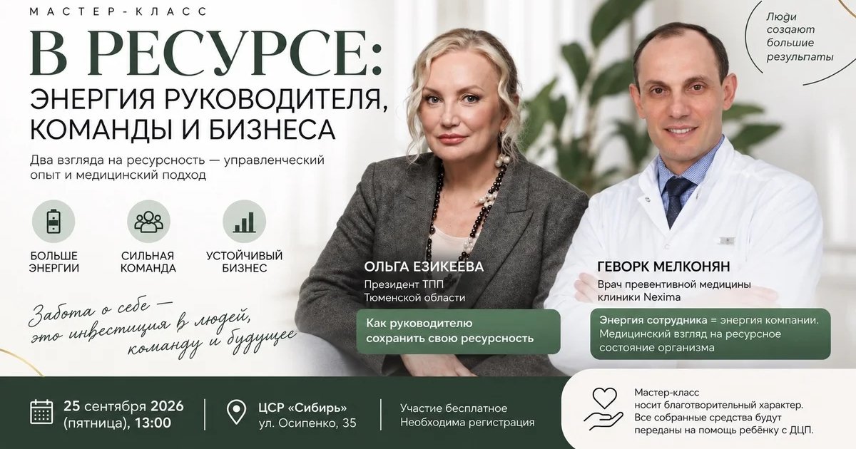 Афиша «В ресурсе: энергия руководителя, команды и бизнеса»