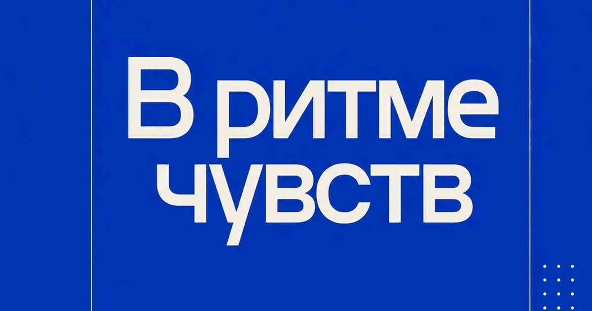 В ритме чувств