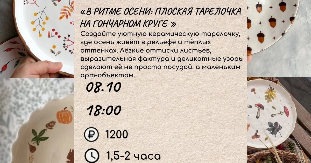 Афиша «В ритме осени: плоская тарелочка на гончарном круге»