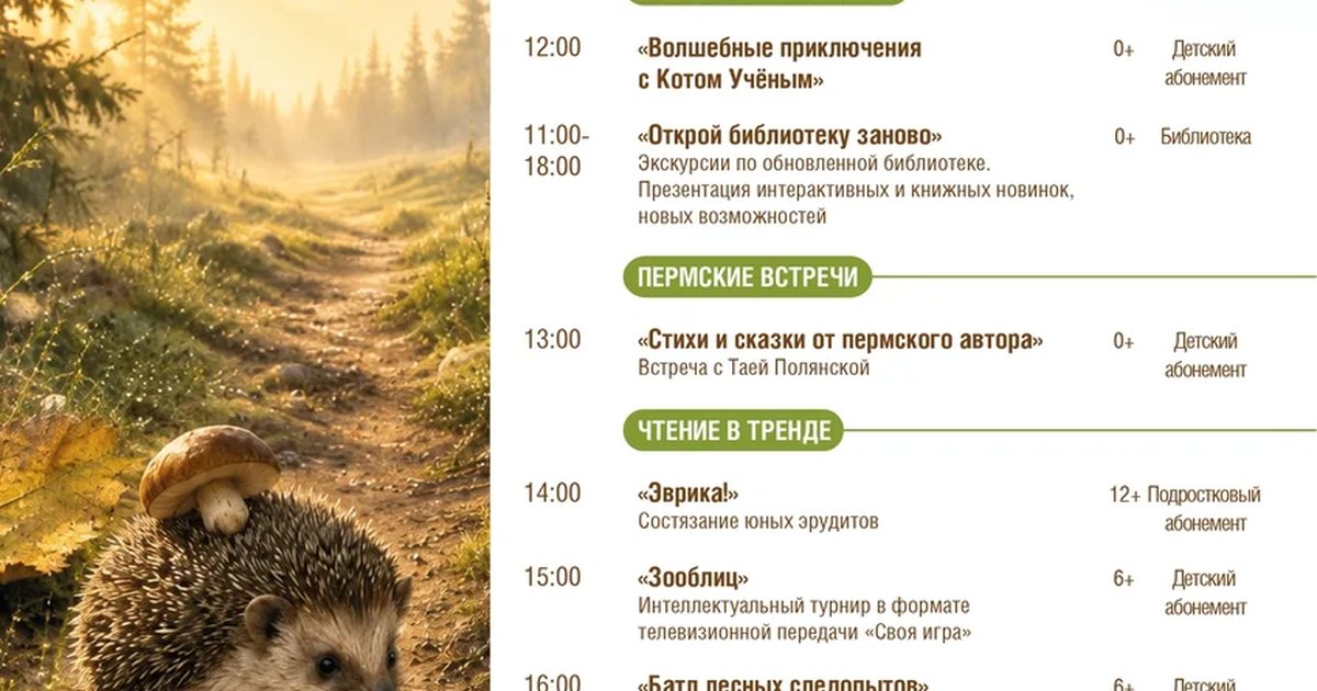 Афиша ««В содружестве с природой» — открытие библиотеки №10»