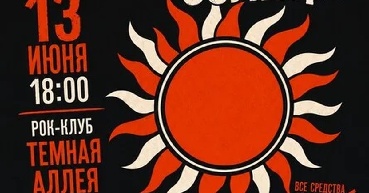Афиша «В СВЕТЕ СОЛНЦА | Благотворительный концерт| 3.10»