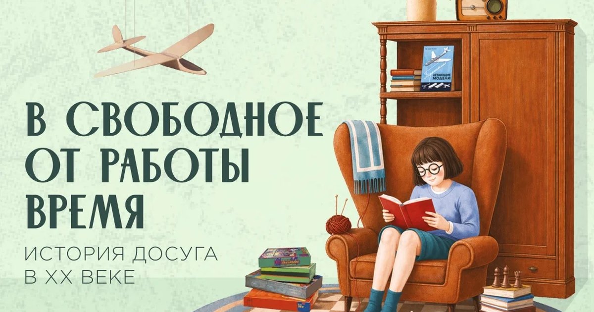 Афиша «В свободное от работы время: история досуга в XX веке»