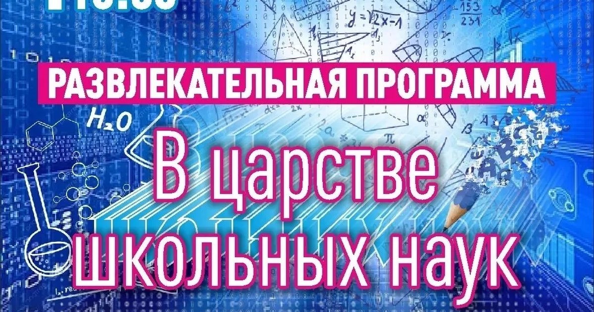 Афиша «В царстве школьных наук»