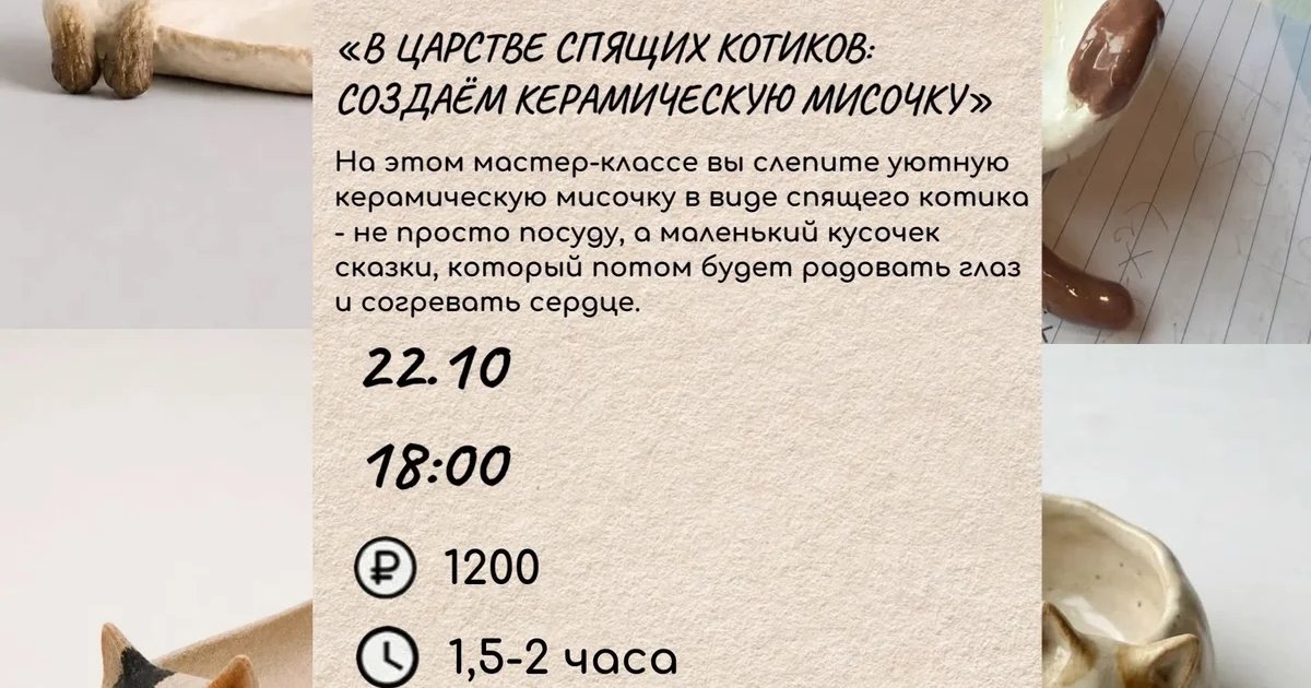 Афиша «В царстве спящих котиков: создаём керамическую мисочку»