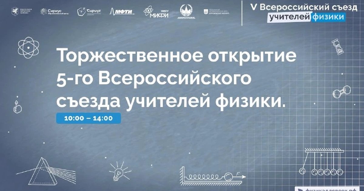 Афиша «V Всероссийский съезд учителей физики»