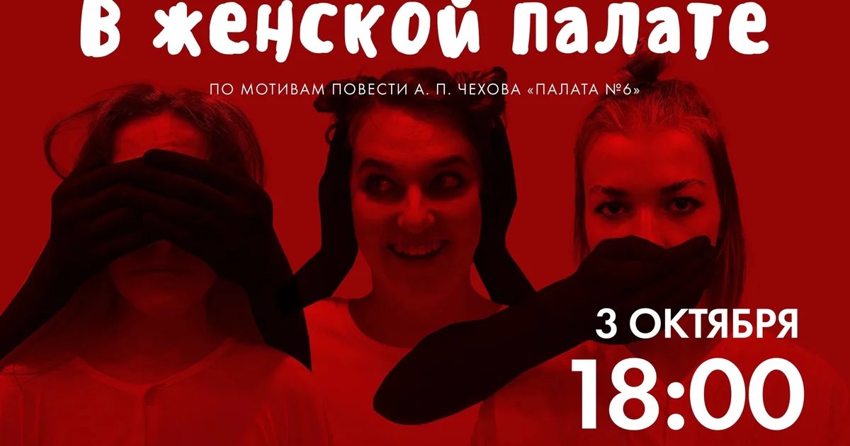 Афиша «В женской палате»