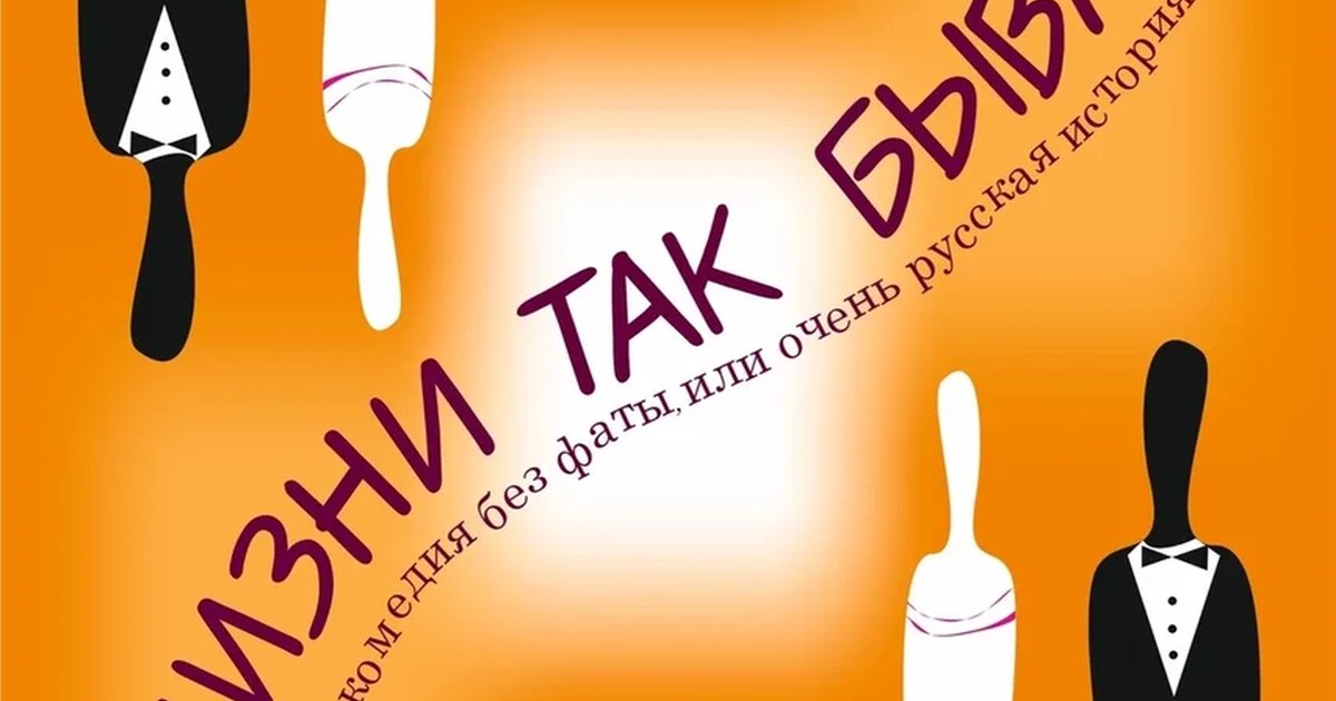Афиша «В жизни так бывает»