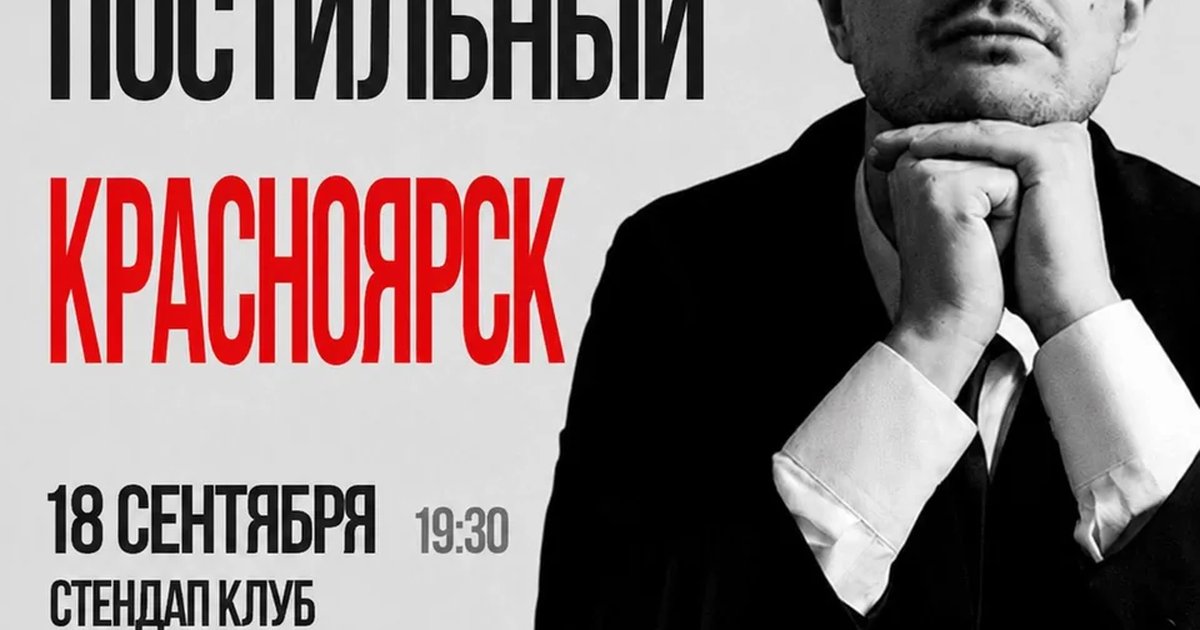 Афиша «Вадим Постильный — стендап-концерт»
