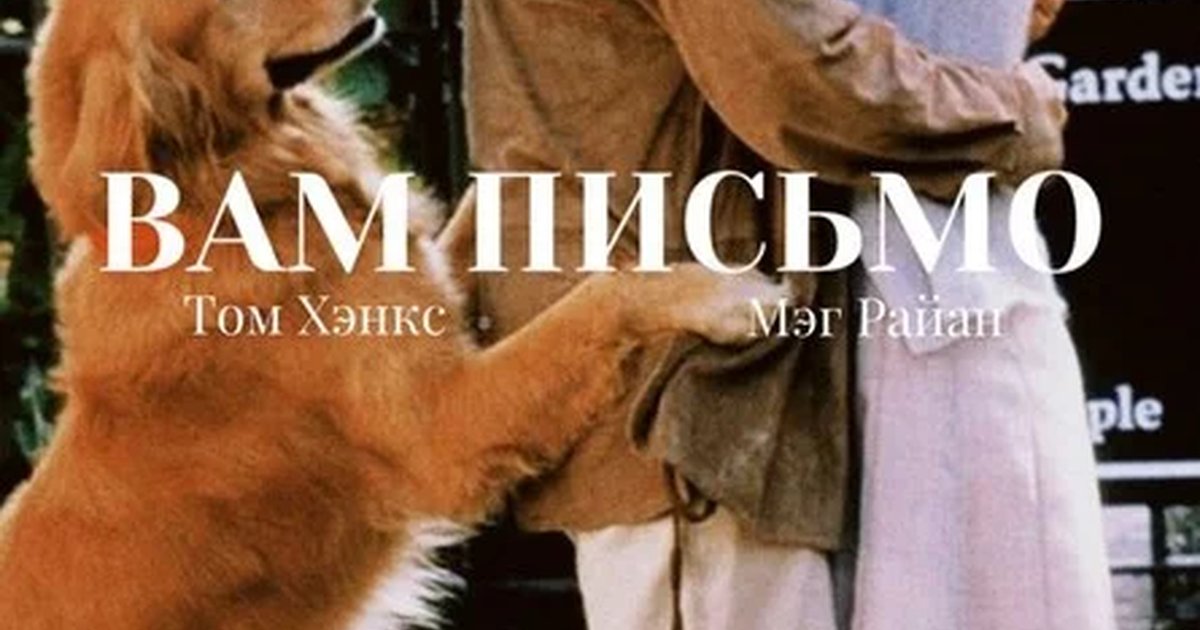Афиша «Вам письмо — кинообсуждение»