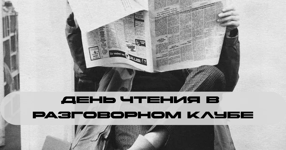 Афиша «¡Vamos a leer! День чтения в разговорном клубе»