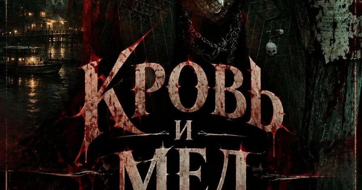 Афиша «Vampire: The Masquerade «Кровь и мёд»»