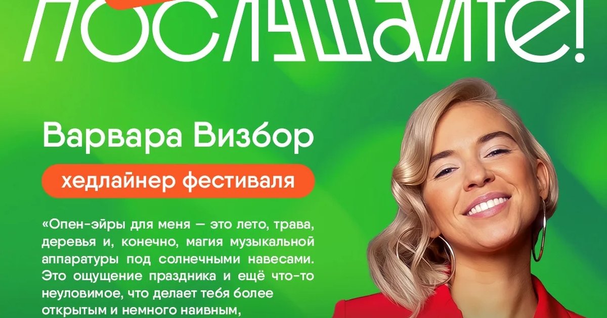 Афиша «Варвара Визбор на фестивале «Послушайте!»»