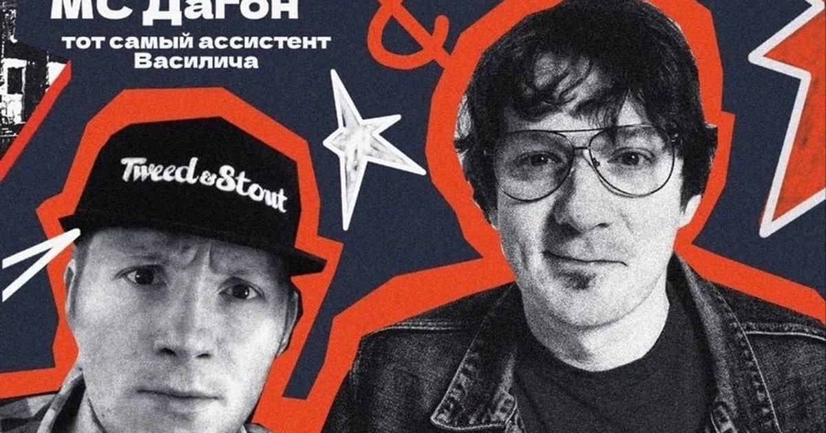 Афиша «Вася Васин & МС Дагон»