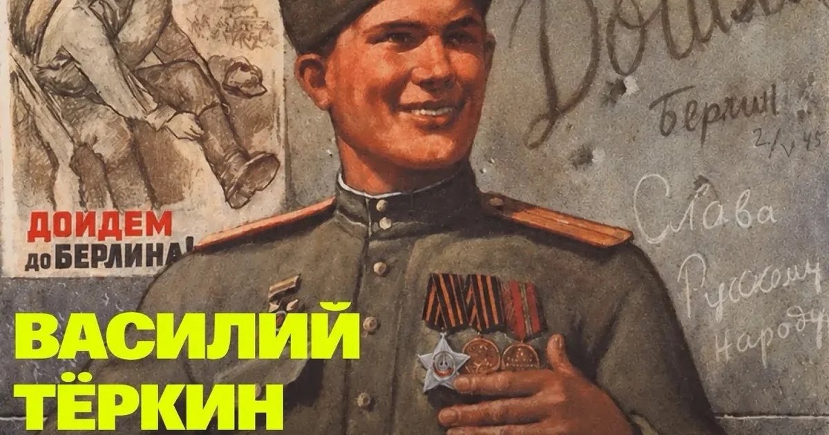 Афиша «Василий Тёркин»