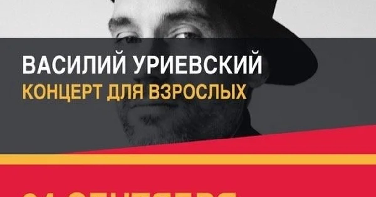 Афиша «Василий Уриевский — концерт для взрослых»